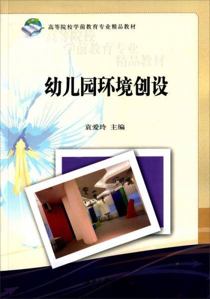 幼儿园环境创设