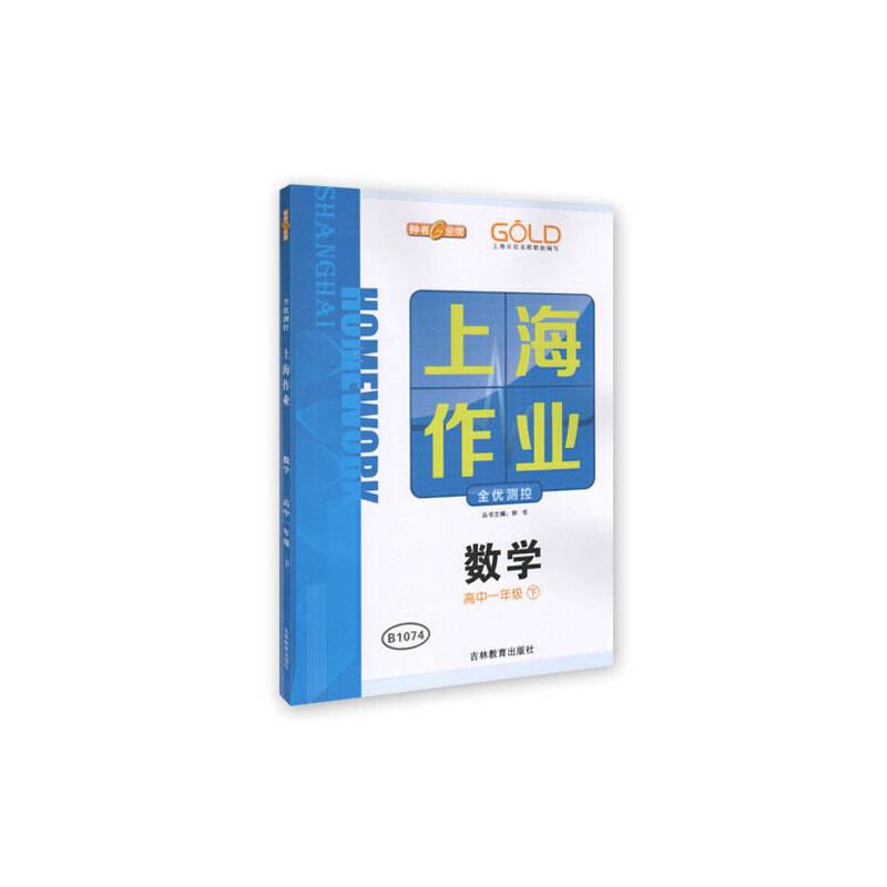 钟书金牌2015年春 上海作业 高一年级下 数学