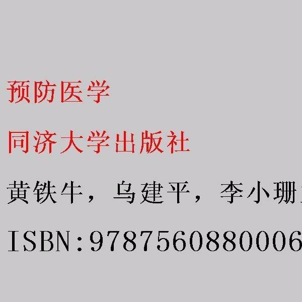 预防医学