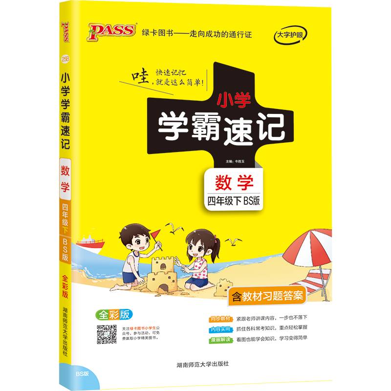 小学学霸速记：数学（四年级下 BS版 全彩版）