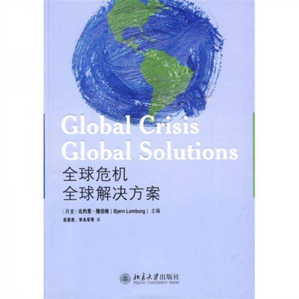 全球危机 全球解决方案