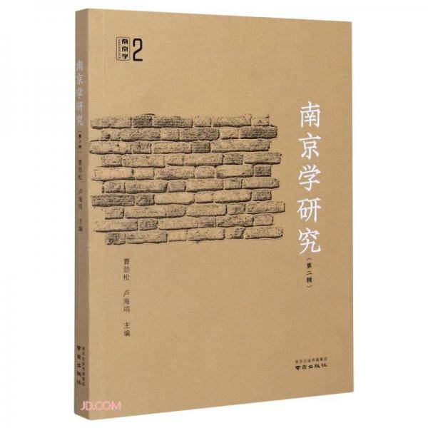 南京学研究(第2辑)