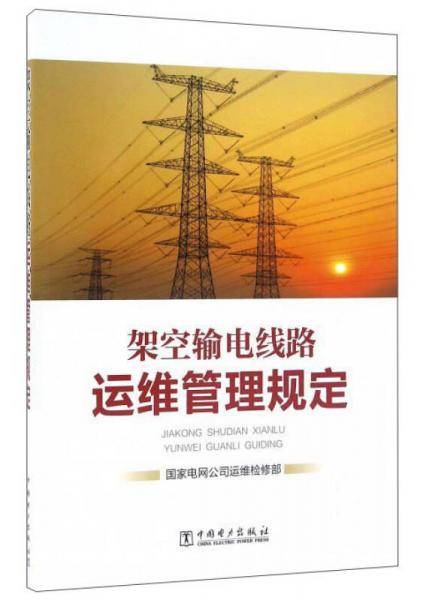 架空输电线路运维管理规定
