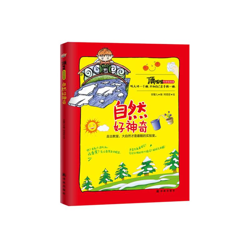 顶呱呱科学实验室全3册:自然好神奇