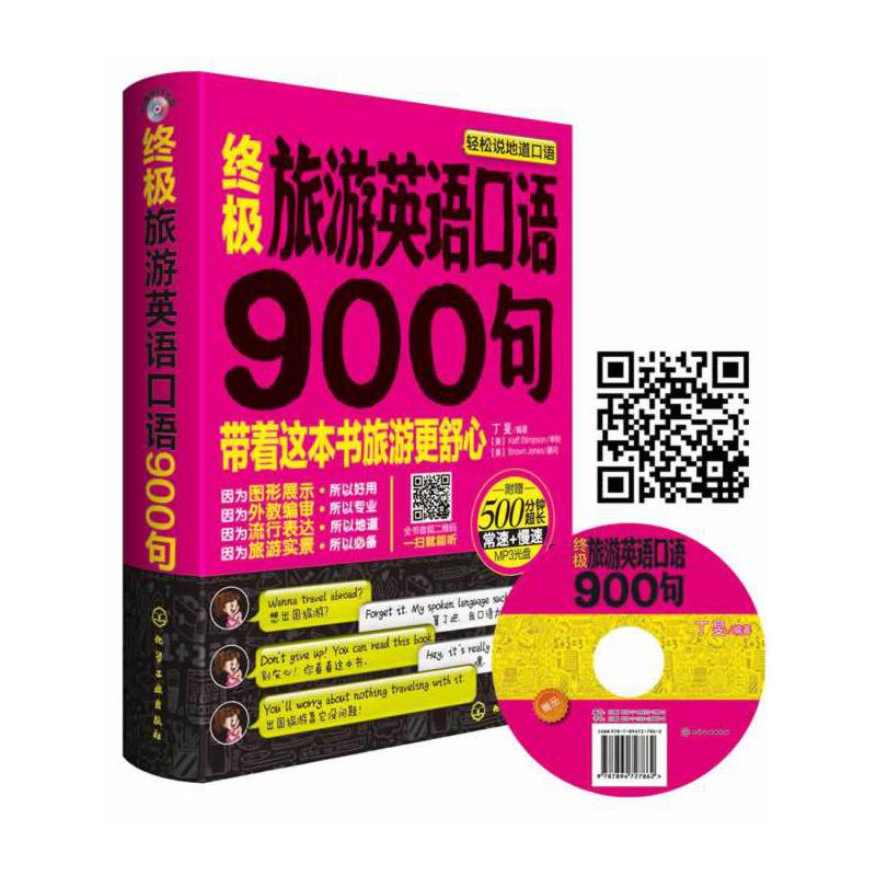 终极旅游英语口语900句：英语带你去旅行