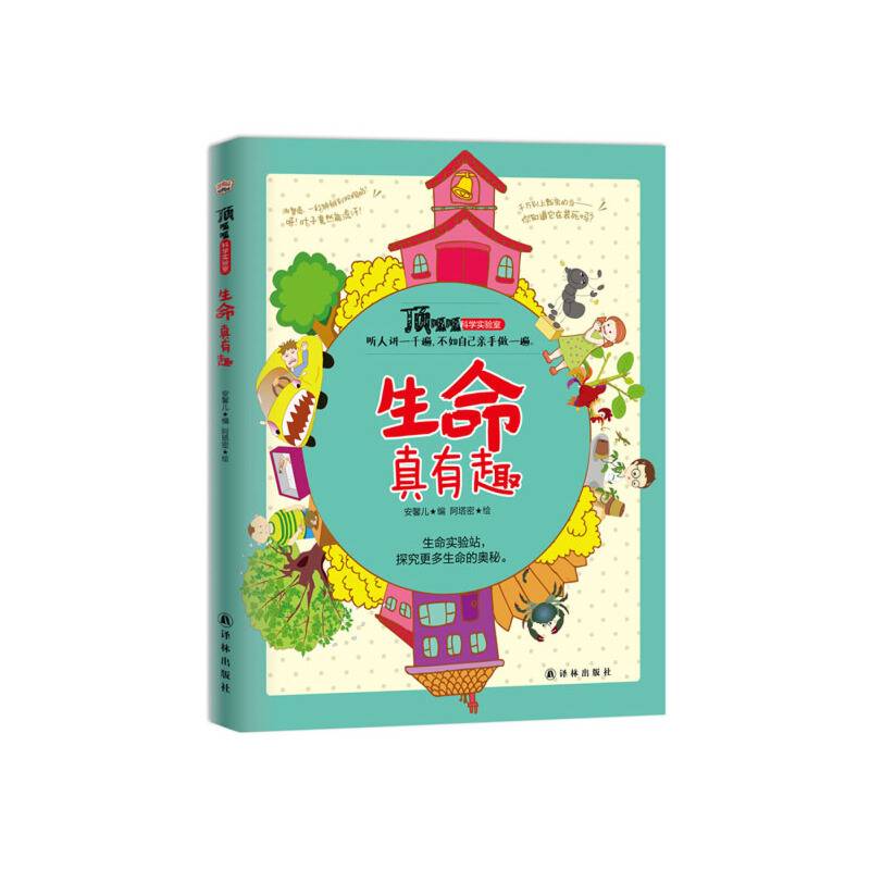 顶呱呱科学实验室全3册:生命真有趣