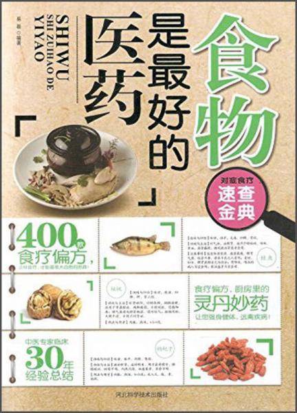 食物是最好的医药