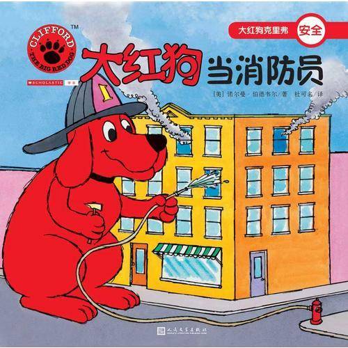 大红狗当消防员（2017年新版）