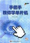 手把手教你学单片机