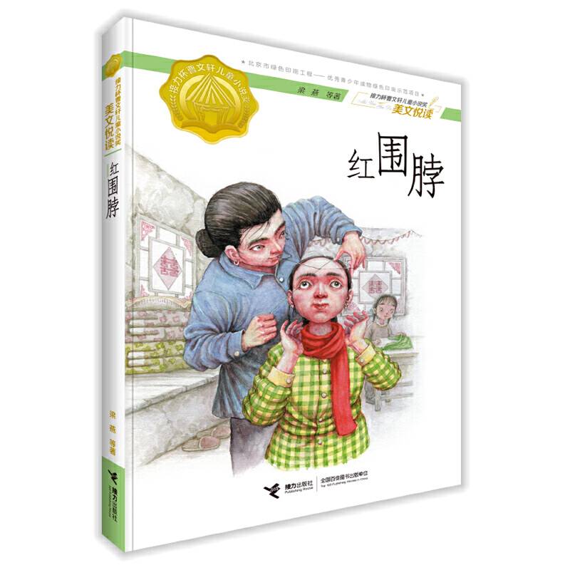 接力杯曹文轩儿童小说奖美文悦读: 红围脖