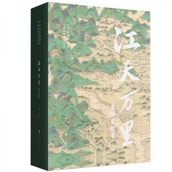 江天万里：长江文化展