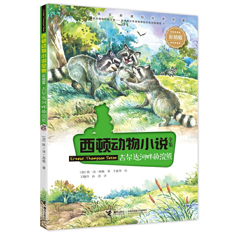 西顿动物小说：吉尔达河畔的浣熊