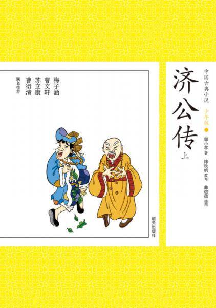 济公传. 上