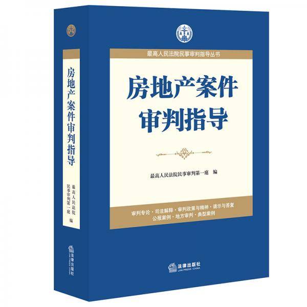 房地产案件审判指导