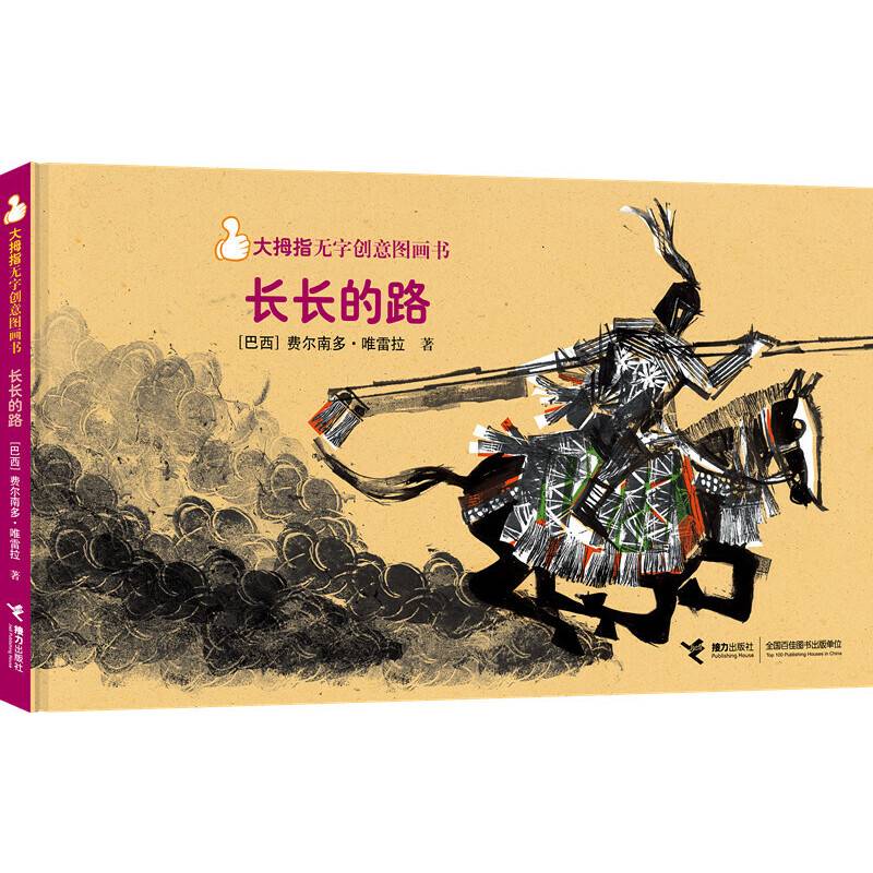 大拇指无字创意图画书:长长的路