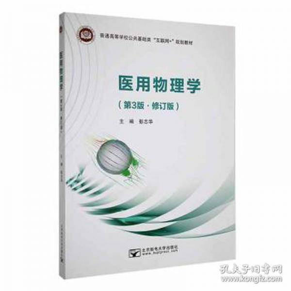 医用物理学第三版修订版
