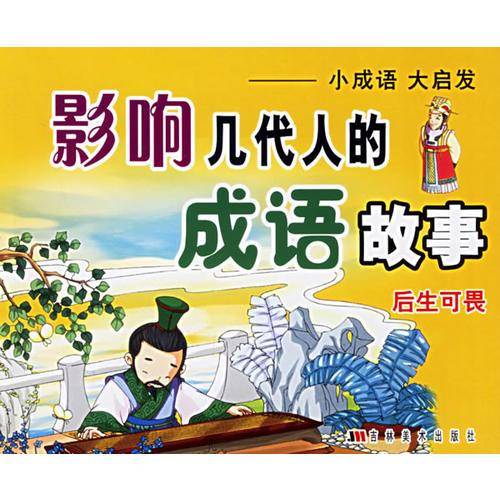 影响几代人的成语故事