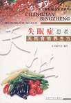 失眠症患者天然食物养生方