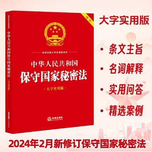 中华人民共和国保守国家秘密法（大字实用版）【双色】