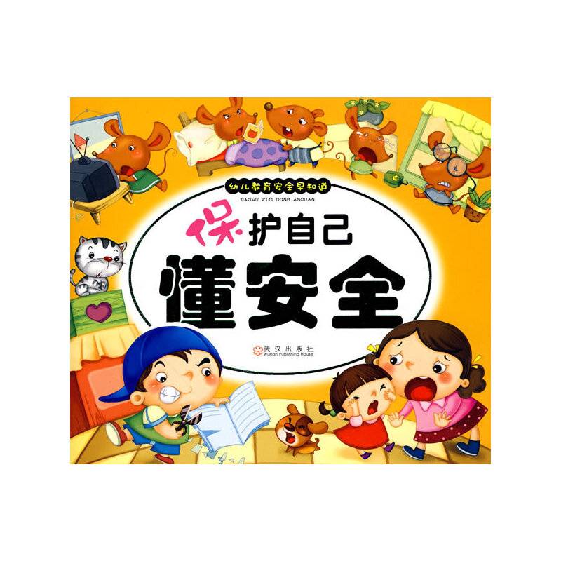 幼儿教育安全早知道.保护自己懂安全