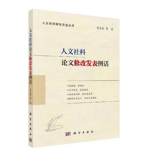 人文社科论文修改发表例话