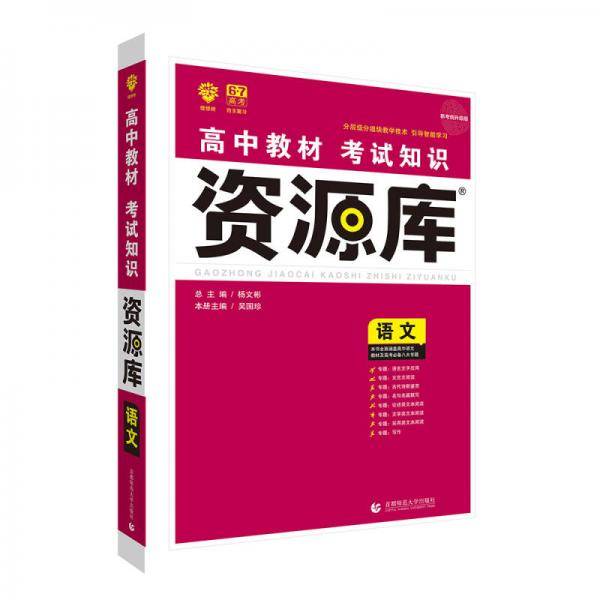 理想树 2018新版 高中教材考试知识资源库 语文 高中全程复习用书
