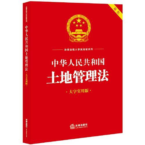 中华人民共和国土地管理法（大字实用版）【双色】