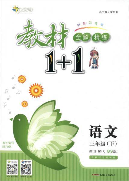 2017春 全能学练教材1+1：三年级语文下（BS版 创新彩绘本）