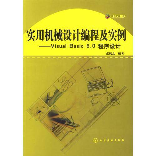 实用机械设计编程及实例
