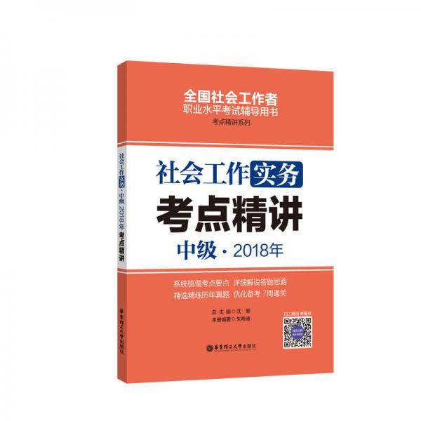 社会工作实务（中级）2018年考点精讲