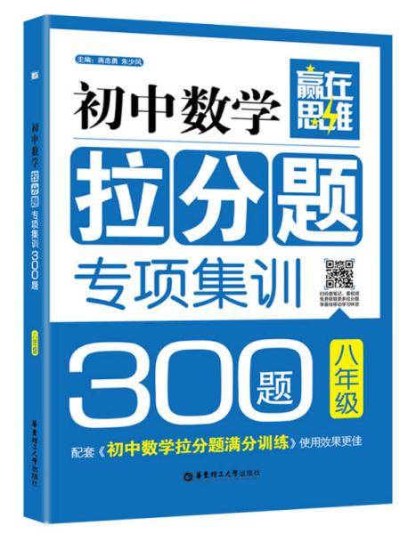 赢在思维 初中数学拉分题专项集训300题（8年级）（配套《初中数学拉分题满分训练》使用效果更佳）