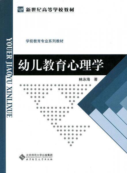 新世纪高等学校教材 学前教育专业系列教材:幼儿教育心理学