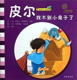 皮尔找不到小兔子了