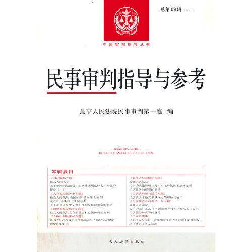 民事审判指导与参考2022.1总第89辑