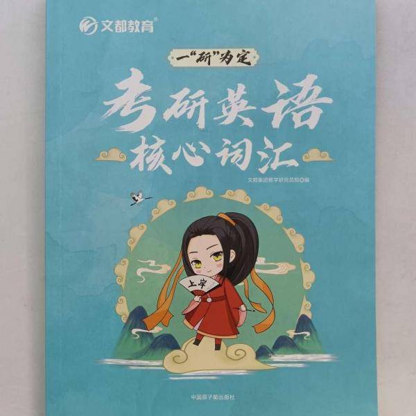 考研英语核心词汇