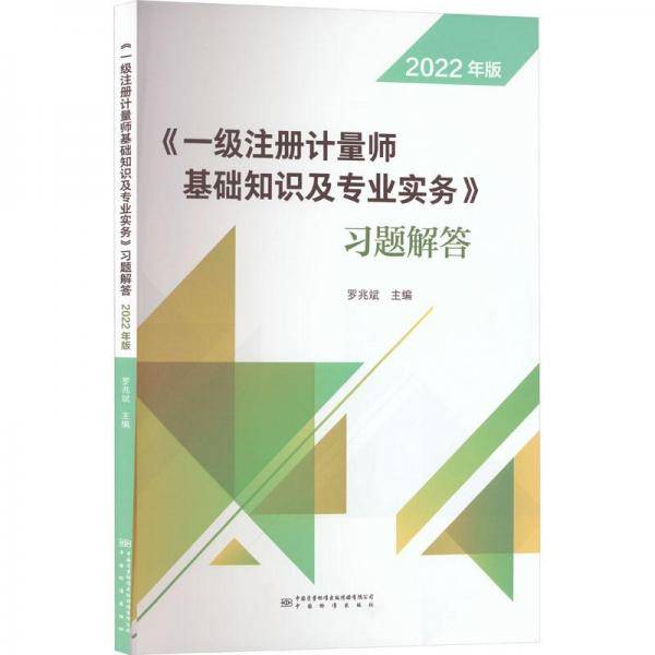 《一级注册计量师基础知识及专业实务》习题解答 2022年版