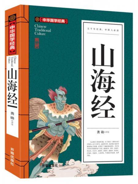 山海经(青少版)中华国学经典 中小学生课外阅读书籍无障碍阅读必读经典名著
