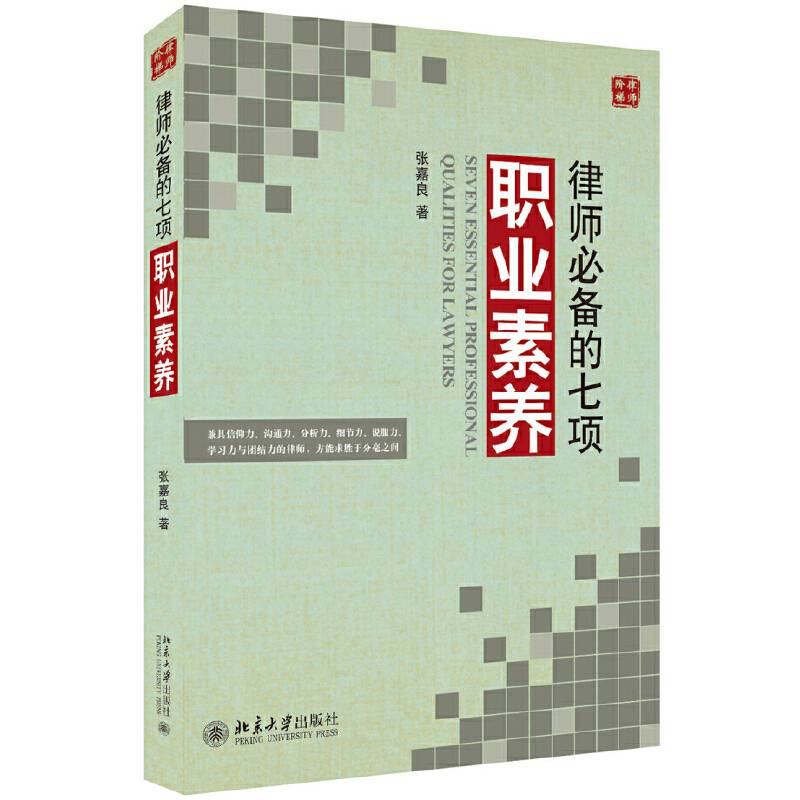 律师必备的七项职业素养