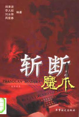 斩断魔爪:反窃密篇 