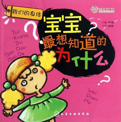 宝宝最想知道的为什么：我们的身体