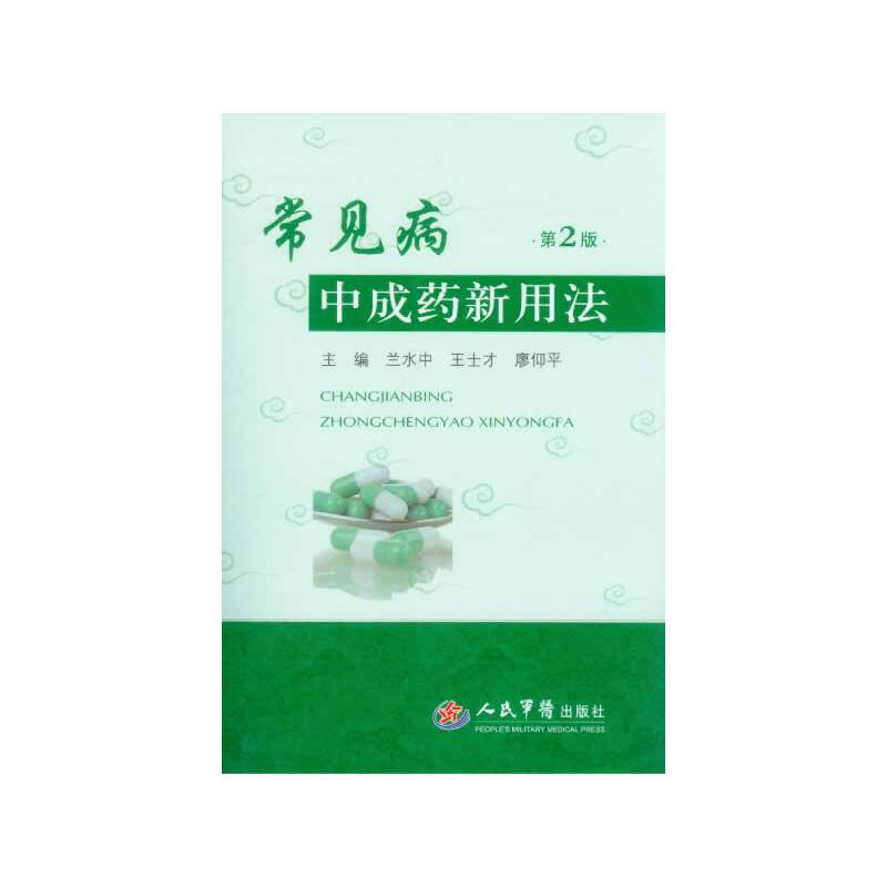 常见病中成药新用法(第二版)