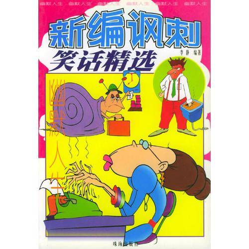幽默人生