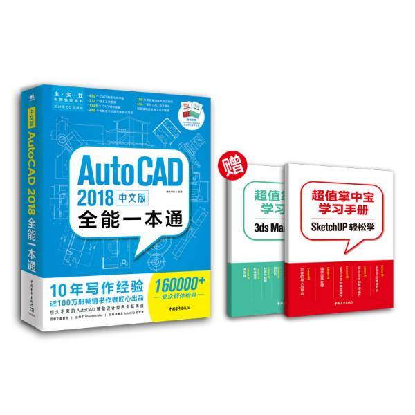 中文版AutoCAD 2018全能一本通