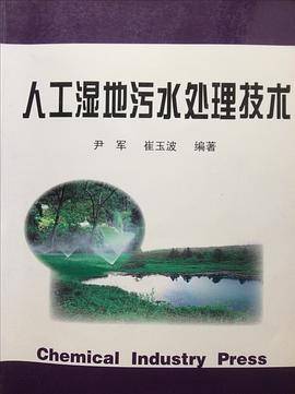 人工湿地污水处理技术