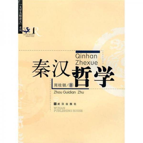 秦汉哲学