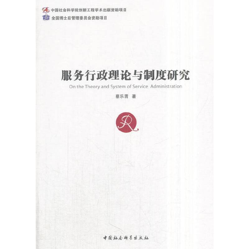 服务行政理论与制度研究