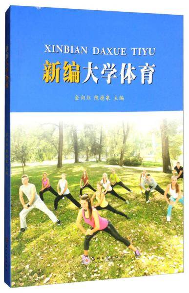新编大学体育