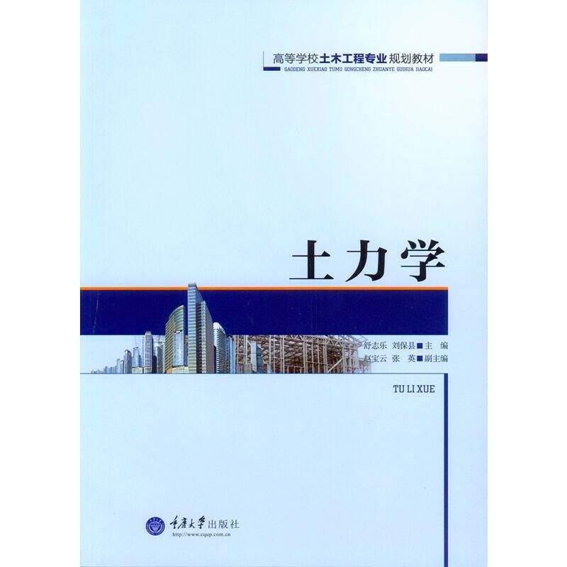 高等学校土木工程专业规划教材:土力学
