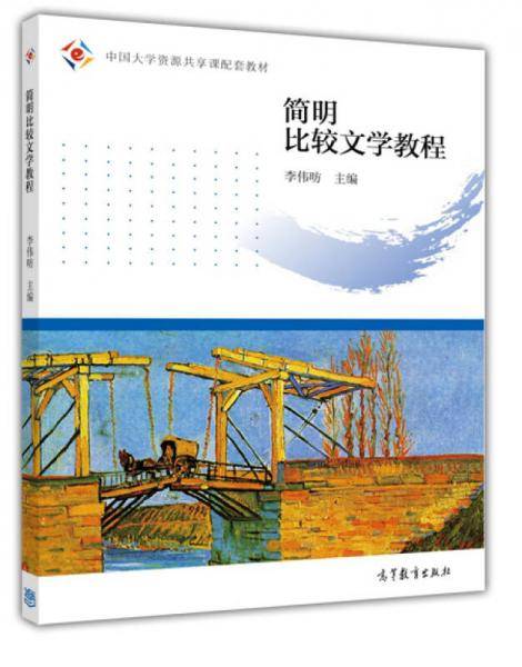 中国大学资源共享课配套教材：简明比较文学教程