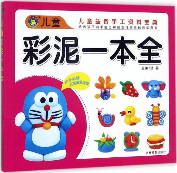儿童彩泥一本全